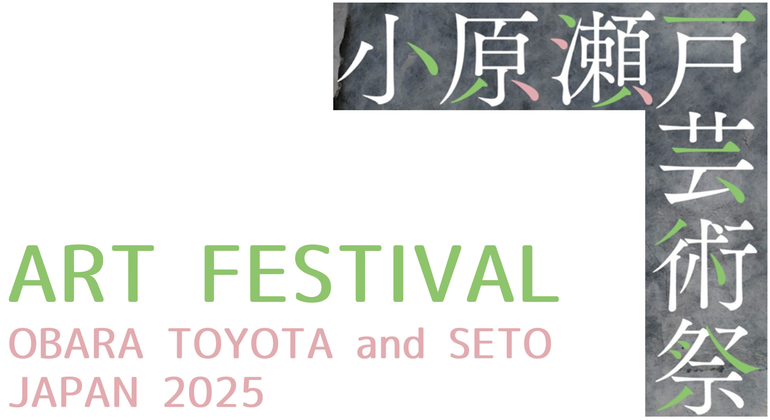 小原瀬戸芸術祭2025