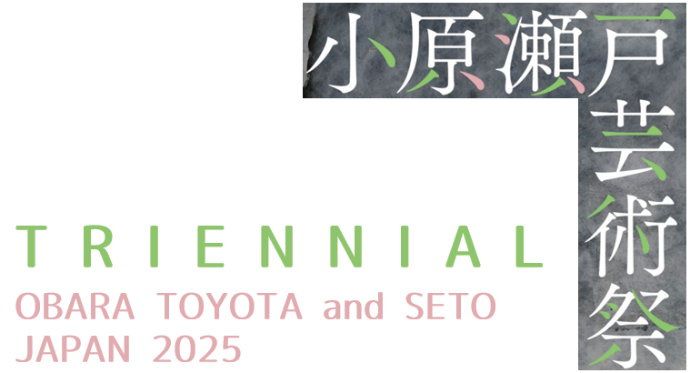 小原瀬戸芸術祭2025